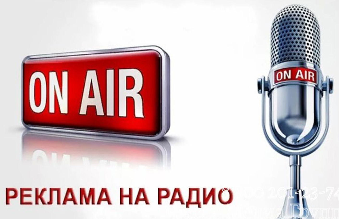 Example radio. Реклама на радио. Радиореклама. Реклама радиостанции. Реклама по радио.